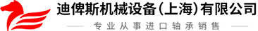 迪俾斯机械设备（上海）有限公司